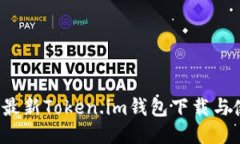 2023年最新Token.im钱包下载