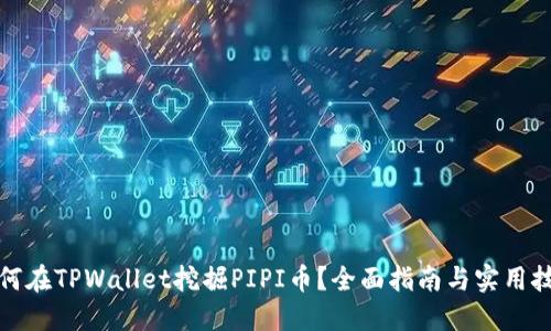 如何在TPWallet挖掘PIPI币？全面指南与实用技巧
