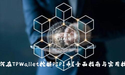 如何在TPWallet挖掘PIPI币？全面指南与实用技巧