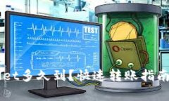 转到TPWallet多久到？快速转