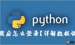 tpwallet卸载后怎么登录？详