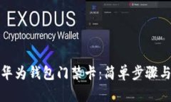 如何设置华为钱包门禁卡