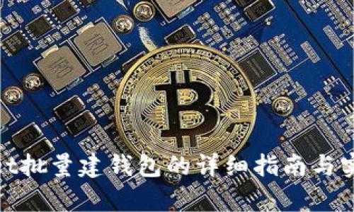 tpwallet批量建钱包的详细指南与实践技巧
