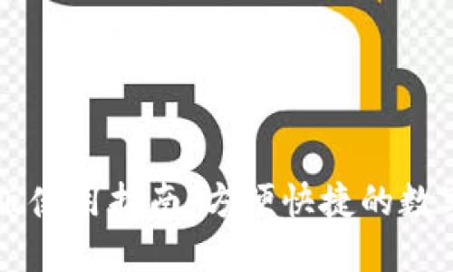 TPWallet电脑版使用指南：方便快捷的数字资产管理利器