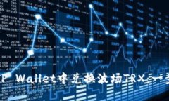 如何在TP Wallet中兑换波场