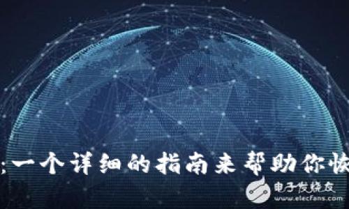 TP钱包如何找回：一个详细的指南来帮助你恢复您的数字资产