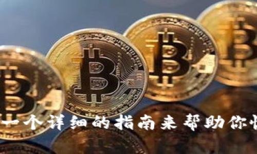 TP钱包如何找回：一个详细的指南来帮助你恢复您的数字资产