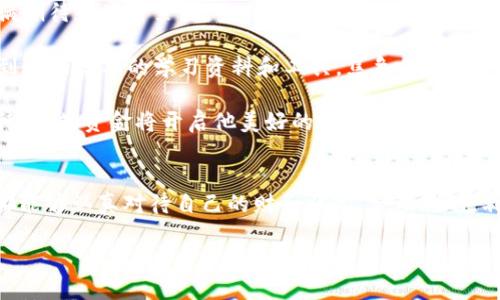   U钱包放款情况分析：2023年度最新动态与用户反馈 / 

 guanjianci U钱包,放款情况,用户反馈,金融科技 /guanjianci 

引言
在数字金融科技迅速发展的当下，支付和借贷服务层出不穷，U钱包作为其中一员，备受用户关注。在使用便捷的同时，许多人都关心一个问题——U钱包现在还放款吗？本文将对U钱包的放款情况进行深入分析，结合最新动态和用户反馈，帮助你更好地理解这个问题。

U钱包的背景
U钱包是一款以移动支付和借贷为主的金融科技产品，致力于为用户提供快捷和安全的金融服务。自推出以来，U钱包以其极简的使用界面和丰富的功能吸引了大量用户。它可以用于各种消费场景，从日常购物到小额借贷，U钱包都能为用户提供便利。

2023年U钱包的放款政策变化
在进入2023年后，U钱包的放款政策经历了一些变化。根据官方发布的信息，随着市场需求的变化和监管政策的调整，U钱包在放款额度和审核标准上都有所改动。这些变化让用户的体验褒贬不一，有些用户表示放款变得更加严格，而另一部分用户则欣喜于额度的上调。

用户反馈与使用体验
根据对多位U钱包用户的采访，大家对放款情况的反应不一。一位名叫小李的用户分享了他的使用体验：“去年申请借款的时候，审核很迅速，还有优惠利率，真的是很不错。但今年我再试的时候，额度直接降到很低，申请审核也更加繁琐。”

放款困难的背后
面临放款困难的原因其实非常复杂。一方面，金融科技行业的监管加严导致放款审核标准提高，另一方面，也可能是因为贷款市场竞争激烈。U钱包需要在降低风险和满足用户需求之间找到平衡。对于许多刚需用户来说，这无疑是一个不小的挑战。

用户仍可尝试的解决方案
尽管在放款额度和审核上有所收紧，但用户仍旧可以通过一些方法来提高自己的申请成功率。例如，更新信用评分，提供更详细的财务资料，以及合理规划借款用途等方式，都能有效增加获得批准的机会。

U钱包的未来展望
随着金融科技的发展，相信U钱包在未来会不断其放款政策与用户体验。越来越多的用户希望看到U钱包在透明度与诚信度上的提升。市场也期待U钱包能够为年轻用户提供更加灵活便捷的借贷方案。

总结
总体而言，U钱包的放款情况在2023年面临一定的挑战与机遇，用户的反馈虽有好坏之分，但也都认同U钱包在金融科技领域的努力与创新。未来，U钱包将在放款政策与用户体验之间继续前行，期待能够给用户带来更好的服务体验。

以上就是关于U钱包放款情况的详细分析，希望能够帮助你更好地理解U钱包的现状。如果你有进一步的问题，欢迎在评论区留言讨论！

真实场景中的U钱包使用
想象一下，阳光透过窗帘洒在老旧的木桌上，周围散发着淡淡的咖啡香。小张坐在这间充满温馨的咖啡馆里，手里拿着手机，正准备申请一笔小额贷款。他的心中充满期待和些许紧张，生怕自己的贷款申请再遭到拒绝。就在他犹豫之际，旁边的好友小王给了他信心：“别担心，U钱包的流程其实还是挺简单的，只要资料齐全就好。”这样的话语，像是暖阳一般洒进小张的心田。

随着小张点击提交申请的那一刻，时间仿佛静止。他能感受到四周的喧闹逐渐模糊，耳边只余下自己的心跳声。他知道，这是他非常需要的一笔资金，用以购买即将到来的学期的学习资料和工具。焦急的等待中，他手心微微出汗，却又忍不住想象着未来的美好场景。

点滴的期待在心头盘旋，最终，他的手机屏幕上闪烁出“申请成功”的字样，那一瞬间，幸福感伴随着轻松的心情涌上小张的心头。他露出了久违的微笑，心中暗自期待，这笔资金将开启他美好的学习之旅。

小结
每一个使用U钱包的用户，背后都有一个故事，这些故事即是他们对金融科技的期待，也是对未来生活的憧憬。U钱包的放款情况虽有变化，但希望在于每一个用户都能够认真对待自己的财务状况，合理规划，利用好这些科技带来的便利。

无论未来放款是否变得更加困难，我们都应保持理性与耐心，为自己的未来打下坚实的基础。