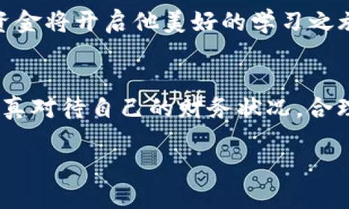   U钱包放款情况分析：2023年度最新动态与用户反馈 / 

 guanjianci U钱包,放款情况,用户反馈,金融科技 /guanjianci 

引言
在数字金融科技迅速发展的当下，支付和借贷服务层出不穷，U钱包作为其中一员，备受用户关注。在使用便捷的同时，许多人都关心一个问题——U钱包现在还放款吗？本文将对U钱包的放款情况进行深入分析，结合最新动态和用户反馈，帮助你更好地理解这个问题。

U钱包的背景
U钱包是一款以移动支付和借贷为主的金融科技产品，致力于为用户提供快捷和安全的金融服务。自推出以来，U钱包以其极简的使用界面和丰富的功能吸引了大量用户。它可以用于各种消费场景，从日常购物到小额借贷，U钱包都能为用户提供便利。

2023年U钱包的放款政策变化
在进入2023年后，U钱包的放款政策经历了一些变化。根据官方发布的信息，随着市场需求的变化和监管政策的调整，U钱包在放款额度和审核标准上都有所改动。这些变化让用户的体验褒贬不一，有些用户表示放款变得更加严格，而另一部分用户则欣喜于额度的上调。

用户反馈与使用体验
根据对多位U钱包用户的采访，大家对放款情况的反应不一。一位名叫小李的用户分享了他的使用体验：“去年申请借款的时候，审核很迅速，还有优惠利率，真的是很不错。但今年我再试的时候，额度直接降到很低，申请审核也更加繁琐。”

放款困难的背后
面临放款困难的原因其实非常复杂。一方面，金融科技行业的监管加严导致放款审核标准提高，另一方面，也可能是因为贷款市场竞争激烈。U钱包需要在降低风险和满足用户需求之间找到平衡。对于许多刚需用户来说，这无疑是一个不小的挑战。

用户仍可尝试的解决方案
尽管在放款额度和审核上有所收紧，但用户仍旧可以通过一些方法来提高自己的申请成功率。例如，更新信用评分，提供更详细的财务资料，以及合理规划借款用途等方式，都能有效增加获得批准的机会。

U钱包的未来展望
随着金融科技的发展，相信U钱包在未来会不断其放款政策与用户体验。越来越多的用户希望看到U钱包在透明度与诚信度上的提升。市场也期待U钱包能够为年轻用户提供更加灵活便捷的借贷方案。

总结
总体而言，U钱包的放款情况在2023年面临一定的挑战与机遇，用户的反馈虽有好坏之分，但也都认同U钱包在金融科技领域的努力与创新。未来，U钱包将在放款政策与用户体验之间继续前行，期待能够给用户带来更好的服务体验。

以上就是关于U钱包放款情况的详细分析，希望能够帮助你更好地理解U钱包的现状。如果你有进一步的问题，欢迎在评论区留言讨论！

真实场景中的U钱包使用
想象一下，阳光透过窗帘洒在老旧的木桌上，周围散发着淡淡的咖啡香。小张坐在这间充满温馨的咖啡馆里，手里拿着手机，正准备申请一笔小额贷款。他的心中充满期待和些许紧张，生怕自己的贷款申请再遭到拒绝。就在他犹豫之际，旁边的好友小王给了他信心：“别担心，U钱包的流程其实还是挺简单的，只要资料齐全就好。”这样的话语，像是暖阳一般洒进小张的心田。

随着小张点击提交申请的那一刻，时间仿佛静止。他能感受到四周的喧闹逐渐模糊，耳边只余下自己的心跳声。他知道，这是他非常需要的一笔资金，用以购买即将到来的学期的学习资料和工具。焦急的等待中，他手心微微出汗，却又忍不住想象着未来的美好场景。

点滴的期待在心头盘旋，最终，他的手机屏幕上闪烁出“申请成功”的字样，那一瞬间，幸福感伴随着轻松的心情涌上小张的心头。他露出了久违的微笑，心中暗自期待，这笔资金将开启他美好的学习之旅。

小结
每一个使用U钱包的用户，背后都有一个故事，这些故事即是他们对金融科技的期待，也是对未来生活的憧憬。U钱包的放款情况虽有变化，但希望在于每一个用户都能够认真对待自己的财务状况，合理规划，利用好这些科技带来的便利。

无论未来放款是否变得更加困难，我们都应保持理性与耐心，为自己的未来打下坚实的基础。