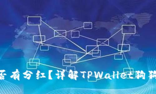 【】
TPWallet Doge是否有分红？详解TPWallet狗狗币背后的收益机制