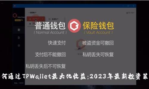 如何通过TPWallet最大化收益：2023年最新投资策略