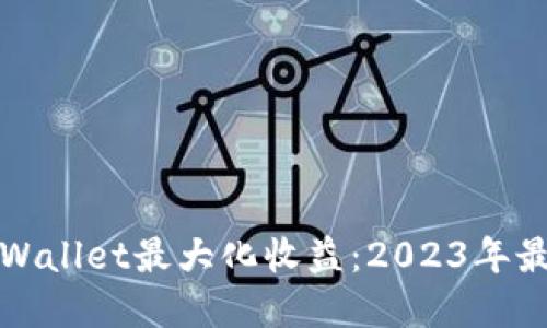 如何通过TPWallet最大化收益：2023年最新投资策略