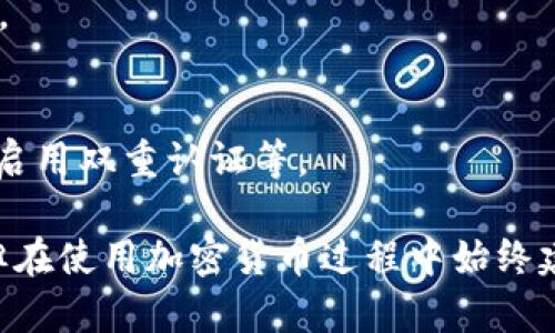 为了确保你的TPWallet地址在某些情况下保持私密性，你可以考虑以下几种方法：

1. **使用不同的地址**：
   定期生成新的TPWallet地址，确保每次交易使用不同的地址。这样，即便某个地址被公开，其他地址仍然是私密的。

2. **隐私保护工具**：
   使用隐私货币（如Monero等）进行交易，这些货币天生就具有提高隐私性的特点，可以隐藏地址和交易信息。

3. **混币服务**：
   使用混币服务，将你的资金与其他用户的资金混合在一起，从而使得追踪变得更加困难。这是一种提高交易隐私的方法，但要小心选择服务提供商，以免掉入诈骗。

4. **避免分享和公开地址**：
   除非绝对必要，不要在社交媒体、论坛等平台上分享你的TPWallet地址。

5. **二次确认设置**：
   在一些钱包中，可能可以设置额外的确认步骤来增强安全与隐私，比如启用双重认证等。

请注意，尽管这些方法可以帮助隐藏你的TPWallet地址或提高隐私保护，但在使用加密货币过程中始终建议保持谨慎和警惕。在选择任何服务时，务必彻底了解其机制与潜在风险。