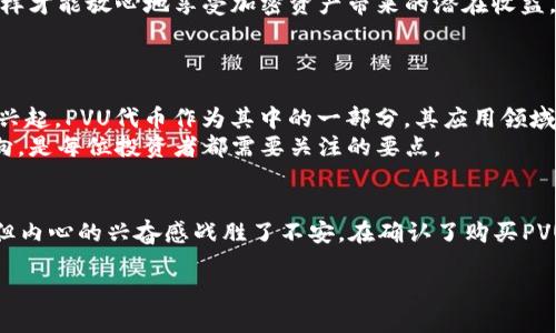    如何通过TPWallet购买PVU代币  / 

 guanjianci  TPWallet, PVU代币, 加密货币购买, 区块链钱包  /guanjianci 

 引言 
 随着加密货币的普及，越来越多的人开始关注如何购买和投资各种代币。特别是在区块链技术飞速发展的今天，PVU代币作为一种新兴的数字资产，备受投资者青睐。本文将为你详细介绍如何通过TPWallet购买PVU代币，从而帮助你更好地参与这一充满潜力的市场。

 第一步：下载并安装TPWallet 
 在开始购买PVU代币之前，首先需要确保你已经下载并安装了TPWallet。这是一款用户友好的加密货币钱包，支持多种代币的存储和交易。
 你可以通过手机应用商店搜索“TPWallet”进行下载，或者访问其官方网站获取下载链接。安装完成后，打开应用，按照指示创建一个新的钱包账户，确保这个过程中的私钥和助记词安全保存。这是确保你的资产安全的重要步骤。

 第二步：充入资金 
 在TPWallet中购买PVU代币之前，需要先为钱包充值。你可以通过银行转账、信用卡或其他加密货币的方式为TPWallet账户充值。选择其中一种最适合你的方式，确保你所选择的资金来源是安全的。
 在钱包中找到“充值”或“添加资金”选项，按照提示输入相关信息。在这个过程中，务必要查明所需的手续费以及处理时间，以免延误你的购买计划。

 第三步：连接到交易平台 
 TPWallet支持多种去中心化交易平台（DEX），你可以通过这些平台进行PVU代币的购买。打开钱包，在“交易所”或“市场”选项中，选择一个你信赖的交易平台，如Uniswap或PancakeSwap等。
 在选择交易平台时，务必确认该平台是否支持PVU代币的交易，并仔细查看交易对、流动性和手续费等信息，以确保顺利完成交易。

 第四步：搜索PVU代币并下单 
 在交易平台的搜索栏中输入“PVU”，找到该代币后，选择和你钱包中资金相对应的交易对，如USDT/PVU或ETH/PVU。在输入框中选择你想要购买的PVU数量，然后确认订单。
 在确认订单之前，建议再次检查交易信息，确保没有错误。尤其对于输入的代币数量和交易手续费，仔细核对会让你的交易更为安全。

 第五步：确认交易和查看余额 
 提交订单后，等待交易确认。这可能会根据网络的繁忙程度而有所不同。待交易完成，你可以在TPWallet中查看你的PVU代币余额。在资产页面，你将看到新获取的PVU代币显示，欣喜之情油然而生。
 在这个过程中，如果遇到任何问题，比如交易延误或失败，不要慌张，可以通过交易平台的支持系统寻求帮助并处理问题。

 结语 
 通过TPWallet购买PVU代币并不是一个复杂的过程，只要按照上述步骤操作，你就能顺利地参与到加密货币投资中。记得在交易时保持警惕，确保你的账户安全，这样才能放心地享受加密资产带来的潜在收益。
 加密市场的波动性很大，投资有风险，请谨慎对待。如果你是初入市场的新手，强烈建议在掌握足够的信息和策略后，进行适度投资。

 额外提示：投资PVU代币的市场前景 
 投资PVU代币的市场前景，无疑是许多人关注的焦点。在此，我们不仅要关注代币本身的价格波动，更要洞悉背后所代表的项目和社区。随着去中心化金融（DeFi）的兴起，PVU代币作为其中的一部分，其应用领域与潜力也在不断扩大。
 在未来，PVU代币可能会在一些重要的项目中扮演关键角色，成为用户参与生态系统、获取收益的重要工具。因此，从长远来看，了解其背后的技术、团队以及市场动向，是每位投资者都需要关注的要点。

故事示例：
 小明是一个对加密货币充满好奇的年轻人。阳光洒在他的桌子上，驱散了早晨的寒意，他翻开了TPWallet的教程，期待着自己的第一次购买。手中的手机有些颤抖，但内心的兴奋感战胜了不安。在确认了购买PVU代币的步骤后，他准备进入这个崭新的数字世界。几分钟后，他看着自己钱包中增加的PVU代币，忍不住露出了笑容。这不仅是一笔投资，更是他对未来的美好向往。 

 通过这样细致且多样化的描写，本文希望能让每一个看到的人都能感受到加密货币的魅力与挑战，同时激励他们在这个数字时代中奋勇前行。