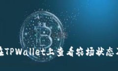 如何在TPWallet上查看农场状