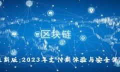 沃钱包最新版：2023年支付