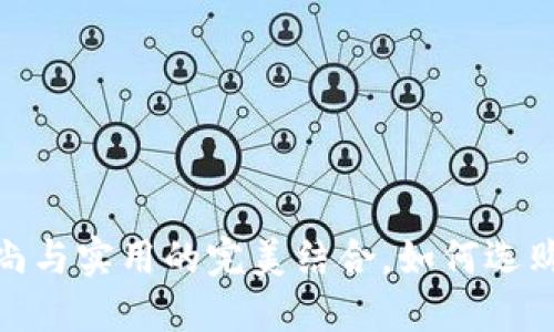 TP老钱包：时尚与实用的完美结合，如何选购你的理想款？