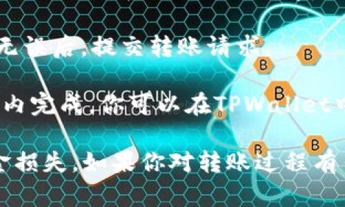 是的，USDT（Tether）可以转移到TPWallet。TPWallet是一个多币种钱包，支持多种数字货币的存储和交易，包括USDT。以下是如何将USDT转移到TPWallet的基本步骤：

1. **下载并安装TPWallet**：在你的手机应用商店中搜索并下载TPWallet，按照提示完成安装。

2. **创建钱包**：打开TPWallet应用，按照系统提示创建一个新的钱包。如果你已经有钱包，请直接打开它。

3. **获取USDT地址**：在TPWallet中找到USDT，点击进入，其页面会显示你的USDT地址。复制这个地址。

4. **选择转账平台**：从你所持有USDT的交易所或钱包选择转账功能，输入你在TPWallet上复制的USDT地址。

5. **输入转账金额和确认**：输入你希望转账的金额，确认所有信息无误后，提交转账请求。

6. **等待确认**：USDT的转账需要一定的确认时间，通常会在几分钟内完成。你可以在TPWallet中查看交易状态。

请确保你在进行转账时，仔细核对地址信息，以免因错误操作导致资金损失。如果你对转账过程有任何疑问，可以查阅相关指导或联系平台客服。