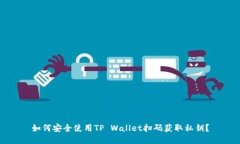 如何安全使用TP Wallet扫码