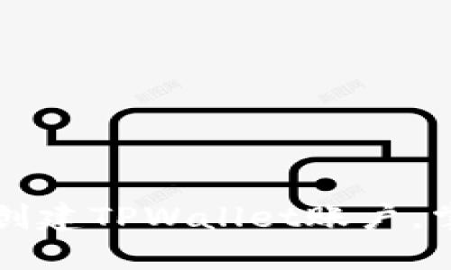 一步步教你如何轻松创建TPWallet账户，掌握数字资产管理利器