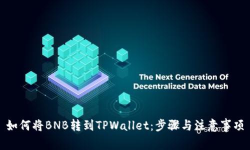 如何将BNB转到TPWallet：步骤与注意事项