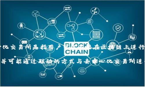 TPWallet 是一个多链钱包，主要用于管理和交换数字资产，而它本身并不是一个去中心化交易所（DEX）。去中心化交易所是指用户可以直接在区块链上进行交易，而无需依赖中心化的中介机构。这类交易所通常具有用户直接控制其资产、隐私保护以及安全性高的特点。

TPWallet 更多是作为一个支持多种区块链的数字资产存储和管理工具，用户可以通过它管理他们的加密货币，并可能通过联动的方式与去中心化交易所进行交互。因此，可以认为 TPWallet 是一个钱包工具，而不是一个完整的去中心化交易平台。 

如果你有更多关于 TPWallet 的具体功能或使用场景的疑问，请随时告诉我！