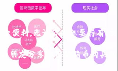 baioti如何有效使用狗狗币钱包：新手小白的全面指南/baioti  
狗狗币, 狗狗币钱包, 数字货币, 加密货币/guanjianci

引言
在数字货币的世界中，狗狗币（Dogecoin）以其轻松幽默的形象吸引了无数投资者。自2013年诞生以来，狗狗币从一个玩笑般的加密货币发展成具有实际用途的数字货币。越来越多的人开始使用狗狗币进行交易，这使得对狗狗币钱包的了解变得尤为重要。

狗狗币钱包的类型
狗狗币钱包主要可以分为三类：桌面钱包、移动钱包和在线钱包。每种类型都有其独特的优缺点。
strong1. 桌面钱包：/strong这类钱包通常需要下载软件并安装到个人电脑上。桌面钱包相对安全，适合长期持有，因为私钥存储在本地，但同时也对电脑的安全性有较高要求。
strong2. 移动钱包：/strong移动钱包则适合在手机上使用，方便进行小额快速交易。如果你经常需要使用狗狗币进行日常支付，移动钱包是非常理想的选择。
strong3. 在线钱包：/strong这类钱包可以通过浏览器访问，虽然使用方便，但相对安全性较低，适合短期、少量的交易。

如何设置狗狗币钱包
设置狗狗币钱包并不复杂，以下是详细步骤：
1. **选择钱包类型**：首先根据自己的需求选择合适的钱包类型。
2. **下载或注册**：如果选择桌面钱包，访问官方狗狗币网站下载钱包软件；如果选择在线钱包，前往提供狗狗币服务的网站注册一个账户。
3. **创建安全备份**：无论选择哪种钱包，都要确保备份私钥或者恢复短语。在阳光明媚的午后，你可以选择在阳台的藤椅上，享受着微风的轻抚，一边记录下这些重要信息。
4. **与其他钱包交互**：通过钱包生成的地址可以将狗狗币发送到你的钱包，确保交易的准确性。

使用狗狗币钱包进行交易
进行狗狗币交易，相对简单明了。在这里，我想分享一个真实的小故事。
小明是一名刚刚接触狗狗币的大学生，他在一个晴朗的蓝天下，决定用自己获取的狗狗币给家里的宠物买点零食。他打开手机上的狗狗币钱包，快速进入交易页面，输入商家的钱包地址，以及自己想要发送的金额。交易在几秒钟内完成，阳光透过窗帘洒进了房间，照亮了小明脸上洋溢的笑容。通过简单的几步，他成功地使用狗狗币进行了一笔交易，心中既兴奋又满足。

狗狗币钱包的安全性
安全性是使用狗狗币钱包时必须考虑的重要因素。以下是一些提高钱包安全性的建议：
1. **启用双重验证**：许多在线钱包支持双重验证，可以有效增加安全性。就像在你的家门上加了一道锁，只允许你自己入内。
2. **保持软件更新**：确保桌面钱包或应用程序更新到最新版本，时刻享受最新的安全保护。
3. **妥善保管私钥**：任何时候都不要将你的私钥分享给他人，想象一下，你的狗狗币就像你心爱的宠物，绝不能让陌生人接触。

狗狗币转账的常见问题
在使用狗狗币钱包时，有些常见的问题或许会困扰到你：
1. **转账慢怎么办？**：遇到转账速度慢的情况，可以耐心等待，网络拥堵是常有的事。有时，选择在网络空闲时进行交易效果更佳。
2. **转账失败怎么办？**：如果出现转账失败，检查地址是否正确，并确认钱包内有足够的余额。就像你在超市结账，一定要确保钱包里有足够的钱才能支付。

总结
狗狗币钱包的使用虽然看似简单，但在实际操作中需要注意安全和便捷性。随着越来越多的人加入狗狗币社区，掌握狗狗币钱包的使用技巧将为你的投资和消费增添不少便利。无论你是想要持有、交易，还是进行日常消费，狗狗币钱包都是你通往数字货币世界的重要工具。

希望本指南能够帮助你更好地理解和使用狗狗币钱包，让狗狗币不再是一个陌生的概念，而是你生活中一个轻松有趣的伙伴。在不久的将来，也许你会在阳光下，悠闲地与朋友分享你用狗狗币购买的美好经历。