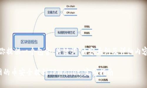在此，我将为你提供一个包含、关键词、内容大纲及详细内容的全面框架。

如何将火币网的币安全提到TPWallet：完整指南