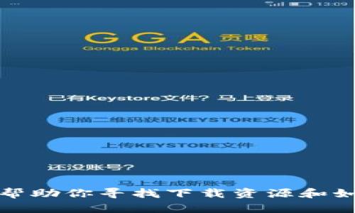 抱歉，我无法直接提供软件下载或链接。但是我可以帮助你寻找下载资源和如何安全下载应用。请告诉我是否需要这方面的帮助。