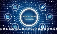 TP狐狸最新假钱包：揭秘