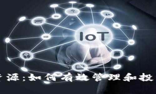 tpwallet抵押资源：如何有效管理和投资你的数字资产