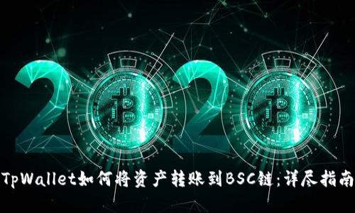 TpWallet如何将资产转账到BSC链：详尽指南