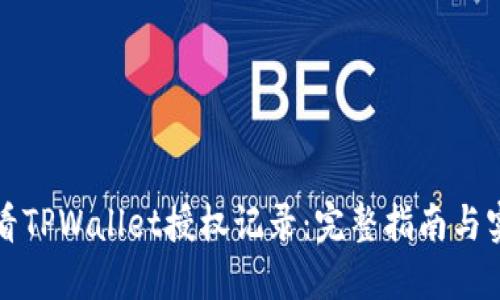 如何查看TPWallet授权记录：完整指南与实用技巧