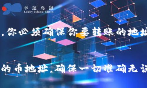 在讨论转账时，明确区分“tpwallet链地址”和“币地址”非常重要，因为这两者在加密货币和区块链技术中扮演着不同的角色。

### tpwallet链地址
一个tpwallet链地址是指特定于某一个区块链钱包（例如TP Wallet）生成的地址，用于接收和发送加密货币或其他数字资产。这样的地址通常以字符和数字的组合形式出现，并且能够标识在特定区块链网络上的一个用户或账户。

### 币地址
币地址则通常指虚拟货币在区块链上对应的地址。不同的加密货币（如比特币、以太坊、莱特币等）会有不同格式的地址。每种加密货币的地址都有自己的规则和特点。例如，比特币地址一般由数字“1”或“3”开头，而以太坊地址则以“0x”开头。

### 转账时的考虑
在转账时，需要注意你所转账的币种对应的链地址是正确的。例如，如果你要将以太坊（ETH）转账到某个地址，你必须确保你要转账的地址是有效的以太坊地址，而不是比特币地址或者其他加密货币的地址。否则，转账可能会失败或导致资金丢失。

### 结论
在进行转账时，请务必核实所用的地址类型是否与转移的币种相匹配，无论是tpwallet链地址还是其他类型的币地址，确保一切准确无误以避免任何损失。