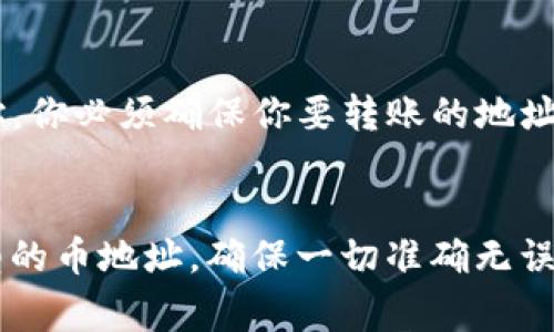 在讨论转账时，明确区分“tpwallet链地址”和“币地址”非常重要，因为这两者在加密货币和区块链技术中扮演着不同的角色。

### tpwallet链地址
一个tpwallet链地址是指特定于某一个区块链钱包（例如TP Wallet）生成的地址，用于接收和发送加密货币或其他数字资产。这样的地址通常以字符和数字的组合形式出现，并且能够标识在特定区块链网络上的一个用户或账户。

### 币地址
币地址则通常指虚拟货币在区块链上对应的地址。不同的加密货币（如比特币、以太坊、莱特币等）会有不同格式的地址。每种加密货币的地址都有自己的规则和特点。例如，比特币地址一般由数字“1”或“3”开头，而以太坊地址则以“0x”开头。

### 转账时的考虑
在转账时，需要注意你所转账的币种对应的链地址是正确的。例如，如果你要将以太坊（ETH）转账到某个地址，你必须确保你要转账的地址是有效的以太坊地址，而不是比特币地址或者其他加密货币的地址。否则，转账可能会失败或导致资金丢失。

### 结论
在进行转账时，请务必核实所用的地址类型是否与转移的币种相匹配，无论是tpwallet链地址还是其他类型的币地址，确保一切准确无误以避免任何损失。