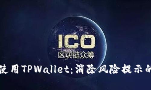 如何安全使用TPWallet：消除风险提示的有效方法