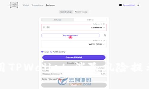 如何安全使用TPWallet：消除风险提示的有效方法