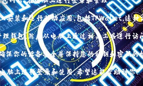 是的，TPWallet可以在电脑上登录。TPWallet是一个钱包应用，主要用于管理和交易加密货币。虽然它主要是为移动设备设计的，但是用户可以通过一些方法在电脑上使用TPWallet。以下是几种可行的方法：

1. **网页版登录**：一些电子钱包提供网页版功能，用户可以通过浏览器访问钱包网站，在电脑上进行登录和管理。

2. **模拟器**：用户可以使用安卓模拟器（如BlueStacks或NoxPlayer）在电脑上安装和运行移动应用，包括TPWallet。这种方式让用户能够在电脑环境中访问手机应用的全部功能。

3. **跨平台同步**：如果TPWallet支持跨平台同步，用户可以在手机上创建并管理钱包，然后从电脑上通过相关工具进行访问。

4. **安全注意事项**：在使用TPWallet时，不论是在手机还是在电脑上，请始终确保你的设备安全并保持您的私钥和密码的机密。

**总结**：虽然TPWallet主要为移动设备设计，但用户依然可以通过上述方式在电脑上进行登录和使用。希望这能帮助到你！