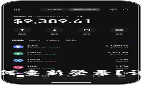 tpwallet卸载后如何重新登录？详细步骤与注意事项