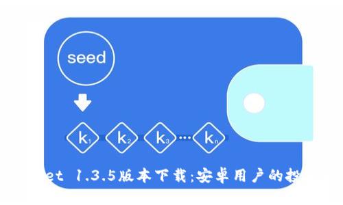 TPWallet 1.3.5版本下载：安卓用户的投资利器