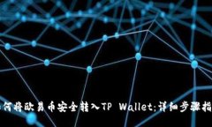 如何将欧易币安全转入T