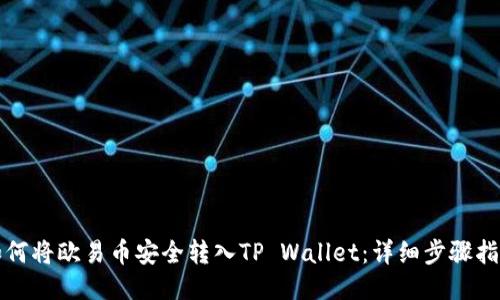 如何将欧易币安全转入TP Wallet：详细步骤指南