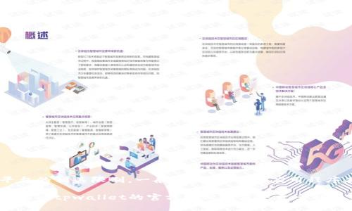 关于“tpwallet”可下载的数量，目前没有具体的信息可以参考，因为这取决于应用的发布平台、用户设备的存储空间以及平台的相关限制。一般来说，大部分应用程序在各类设备（如手机、平板等）都可以下载和安装，但由于不同设备、操作系统和应用商店的规定，可能会有下载数量的限制。

如果您指的是在特定设备或平台上下载的限制，我建议您查看相关平台（如App Store或Google Play）上的具体说明，或者访问tpwallet的官方网站以获取更多详细信息。如果有其他具体问题或需要了解的信息，请告诉我！