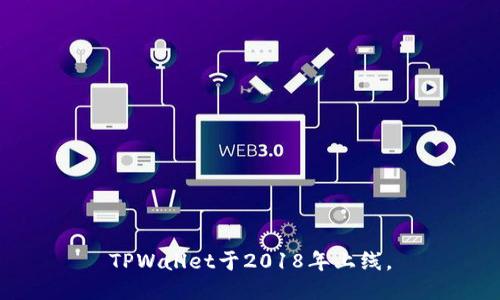 TPWallet于2018年上线。