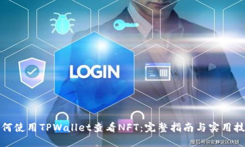 如何使用TPWallet查看NFT：完整指南与实用技巧
