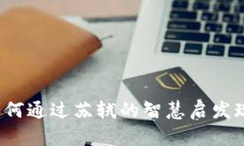 探寻TPWallet：如何通过苏轼的智慧启发现代数字资产管理