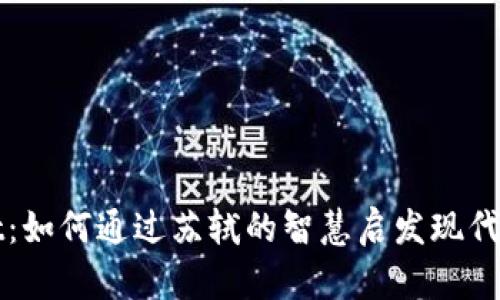 探寻TPWallet：如何通过苏轼的智慧启发现代数字资产管理