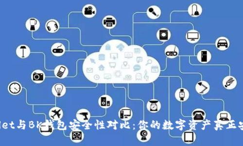 TPWallet与BK钱包安全性对比：你的数字资产真正安全吗？