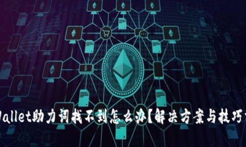 TPWallet助力词找不到怎么办？解决方案与技巧分享