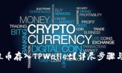 如何将FIL币存入TPWallet？详